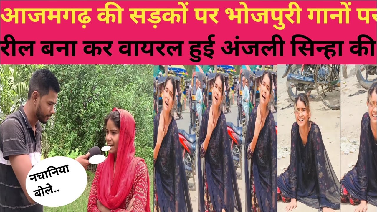 आजमगढ़ की सड़कों पर भोजपुरी गानों पर रील बना कर वायरल हुई अंजली सिन्हा की कहानी।।