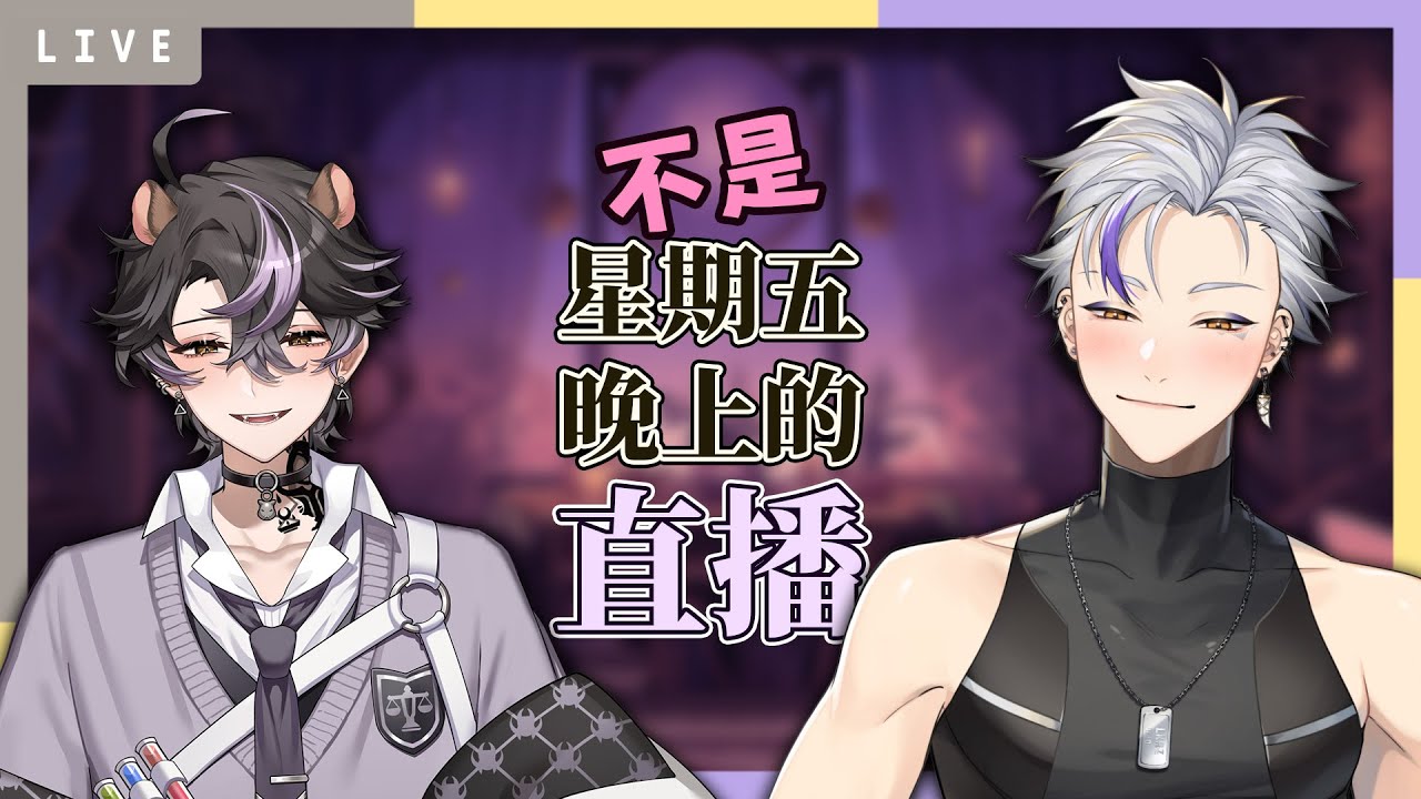 【不是星期五晚上的直播】遲到了兩個禮拜是不是該懲罰一下呀～ #初見歓迎 | 利卡洛斯 LiKaRuZ🪽 ft. @MukuruCh