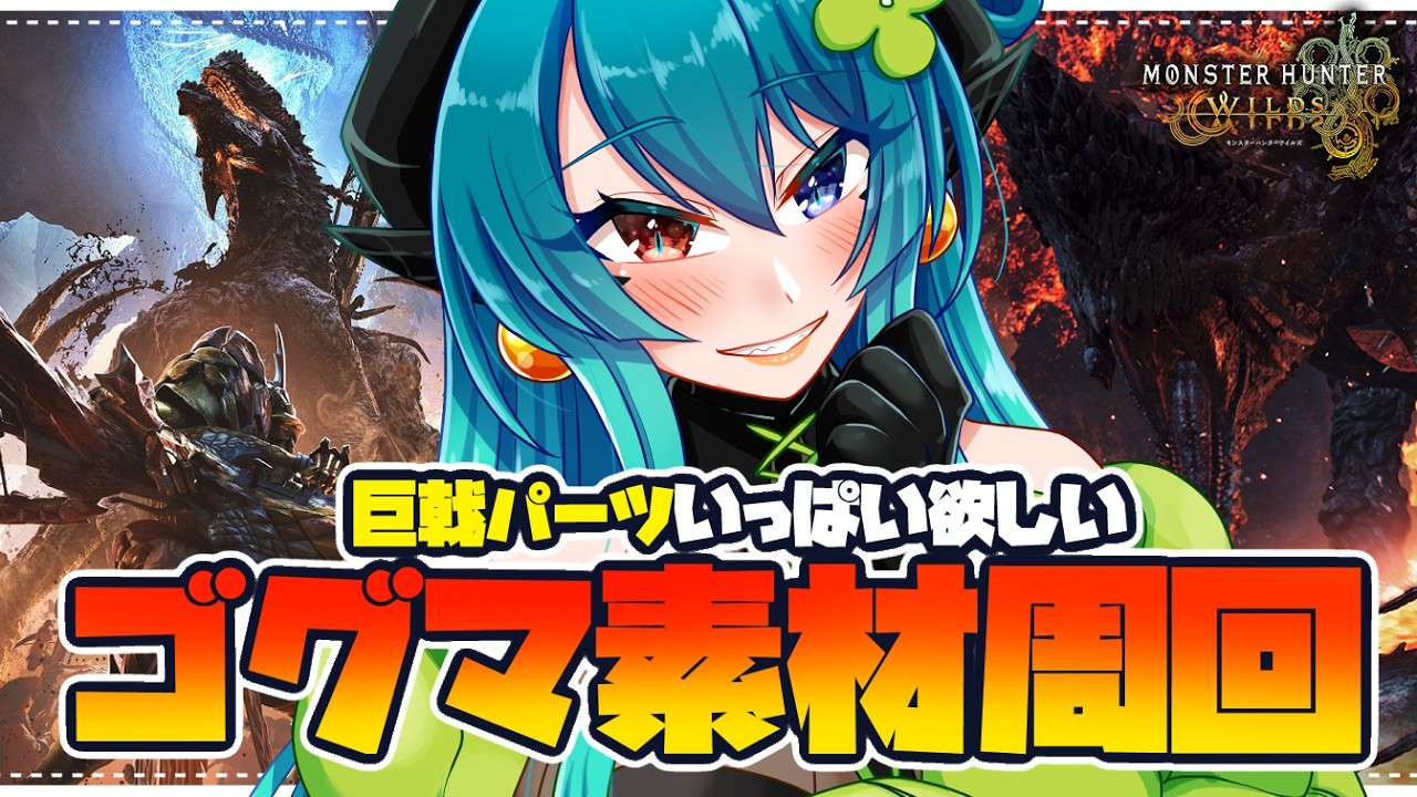 【モンハンワイルズ参加型】巨戟アーティアパーツ足りてる？【 狩猟笛 /双剣 / VTuber 】
