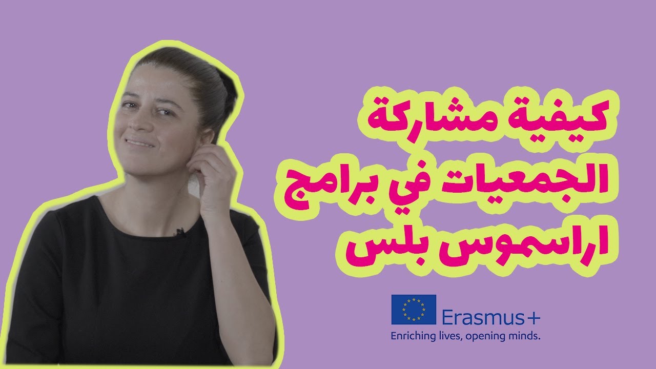 كيفية مشاركة الجمعيات في برامج اراسموس بلس