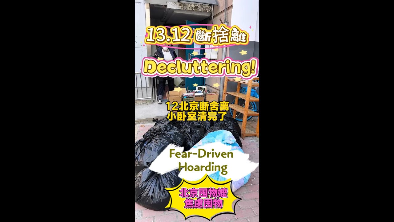 13.12 北京断舍离|  北京斷捨離｜小臥室清空完成｜Beijing Declutter｜小さな寝室完了｜베이징 정리 끝，小卧室扔完了，明天看看他最后变成什么样 #给老妈断舍离 #给老妈打扫卫生