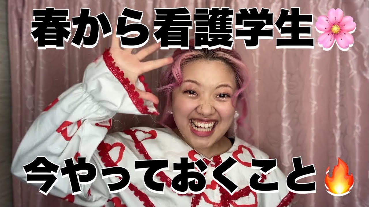 春から看護学生🌸今やるべきこと！