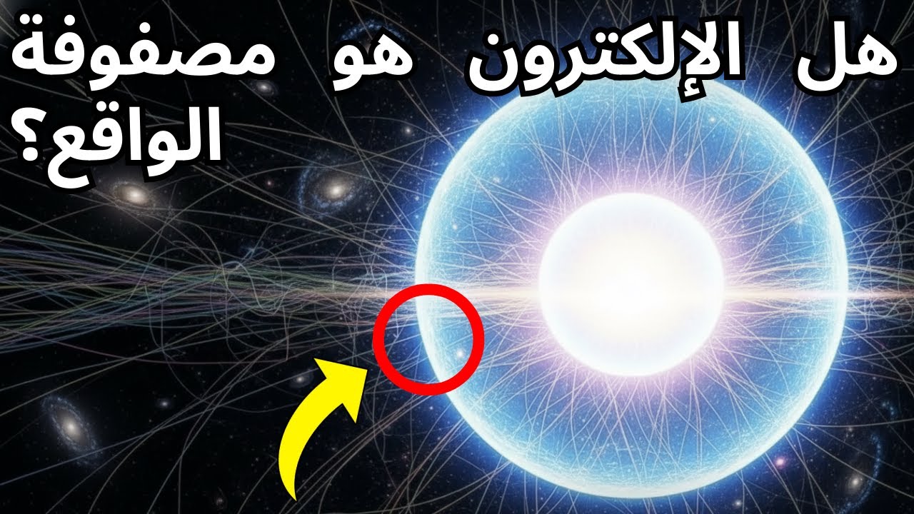 هل الإلكترون هو مصفوفة الواقع؟