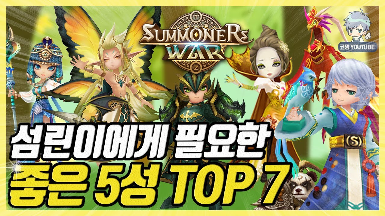 섬린이가 꼭 먹어야 할 5성 TOP 7 [서머너즈워]