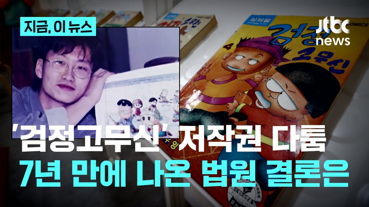 '검정고무신' 법정 다툼 7년 만의 마무리&hellip;고 이우영 작가 유족 최종 승소｜지금 이 뉴스