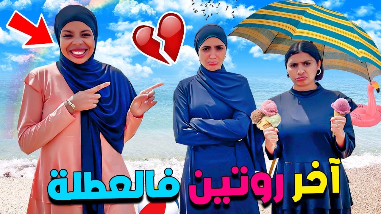 واخيراً روتينا …فأخر ايام العطلة⁉️ديت بنات أختي للبحر🌊🌞ضاعو فلوسي🤑خرجوها مني😱
