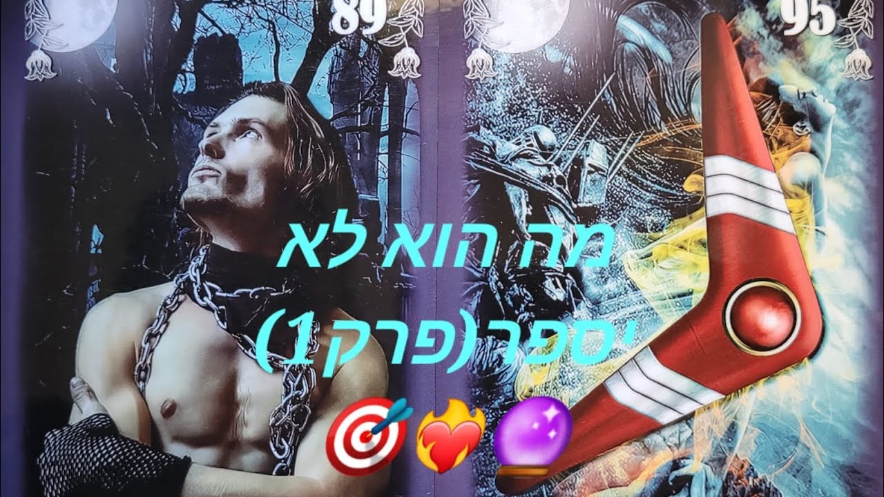 מה הוא לא יספר (פרק 1)🎯❤️‍🔥🔮