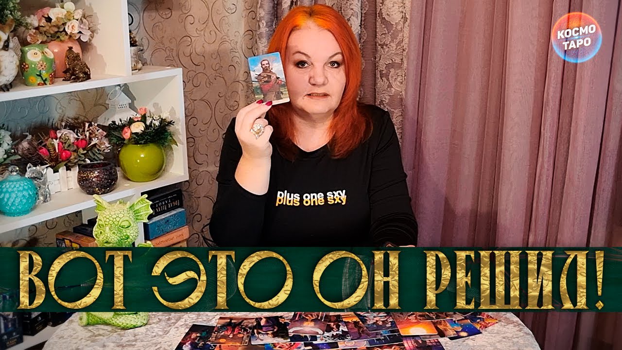 НУ НИЧЕГО СЕБЕ! ВОТ ЭТО ОН РЕШИЛ! ⭐ Расклад Таро