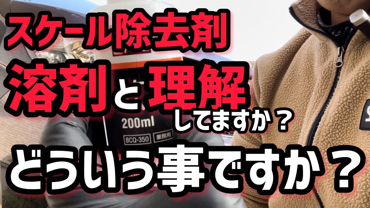 以前の動画公開したスケール除去剤の取り扱いについて。