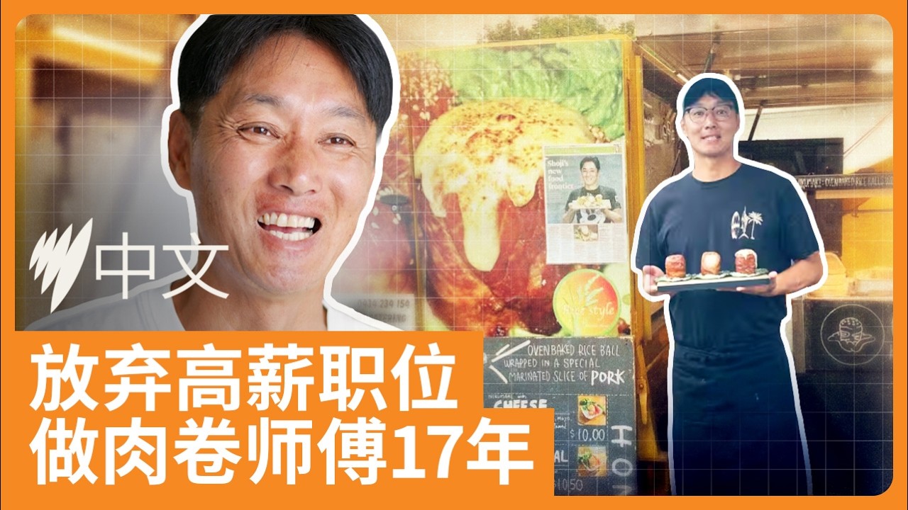 黄金海岸经营17年的日式肉卷摊，背后藏着一个寻找“我是谁”的故事 | SBS中文