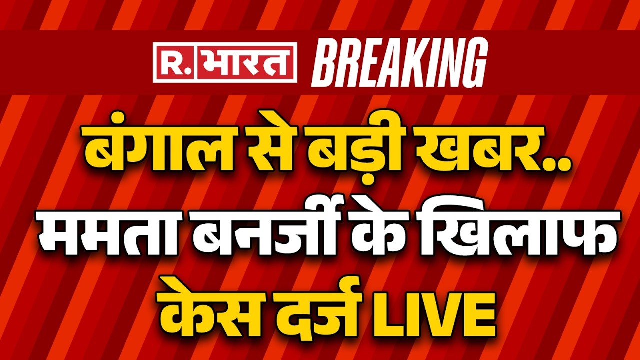 Mamata Banerjee FIR News LIVE: ममता बनर्जी के खिलाफ FIR दर्ज! | Breaking news | Bengal | TMC Split