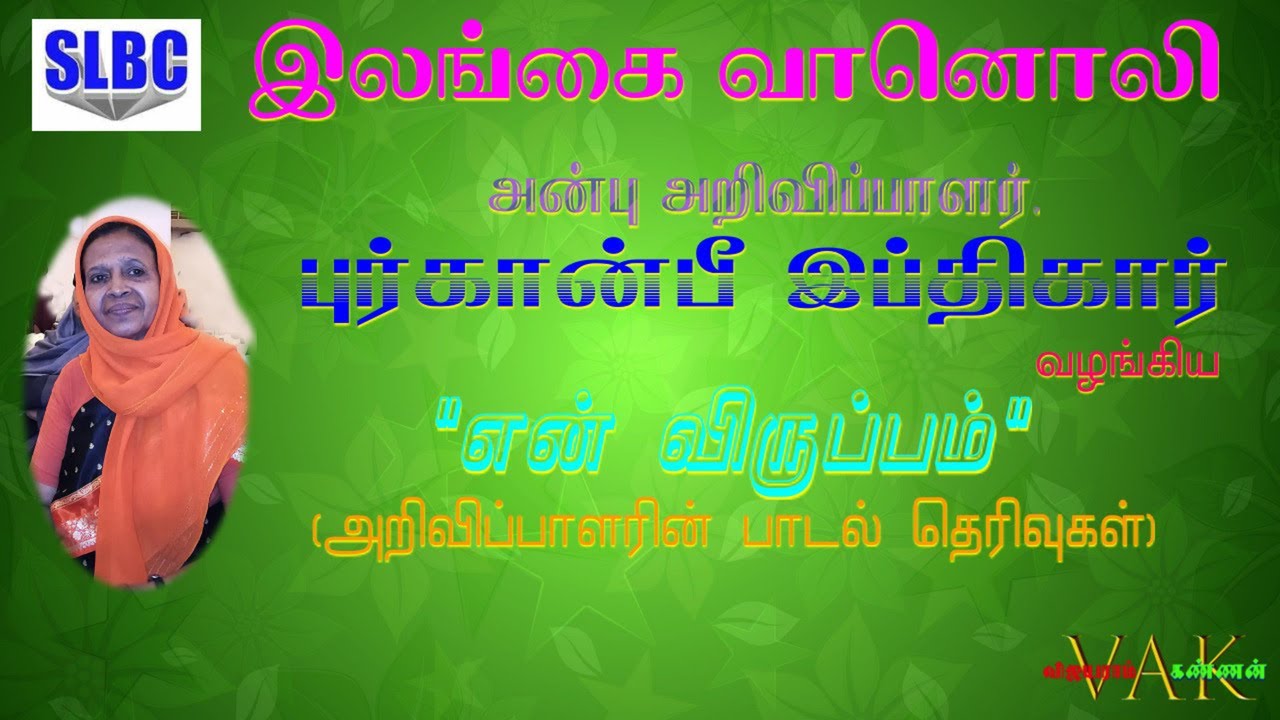 RADIO CEYLON - அன்பு அறிவிப்பாளர்.புர்கான்பீ இப்திகார் வழங்கிய 
