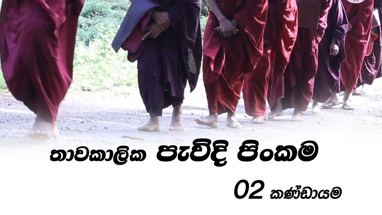 තාවකාලික පැවිදි පිංකම - 02 කණ්ඩායම - Minipura Amashanthi Thapowanaya