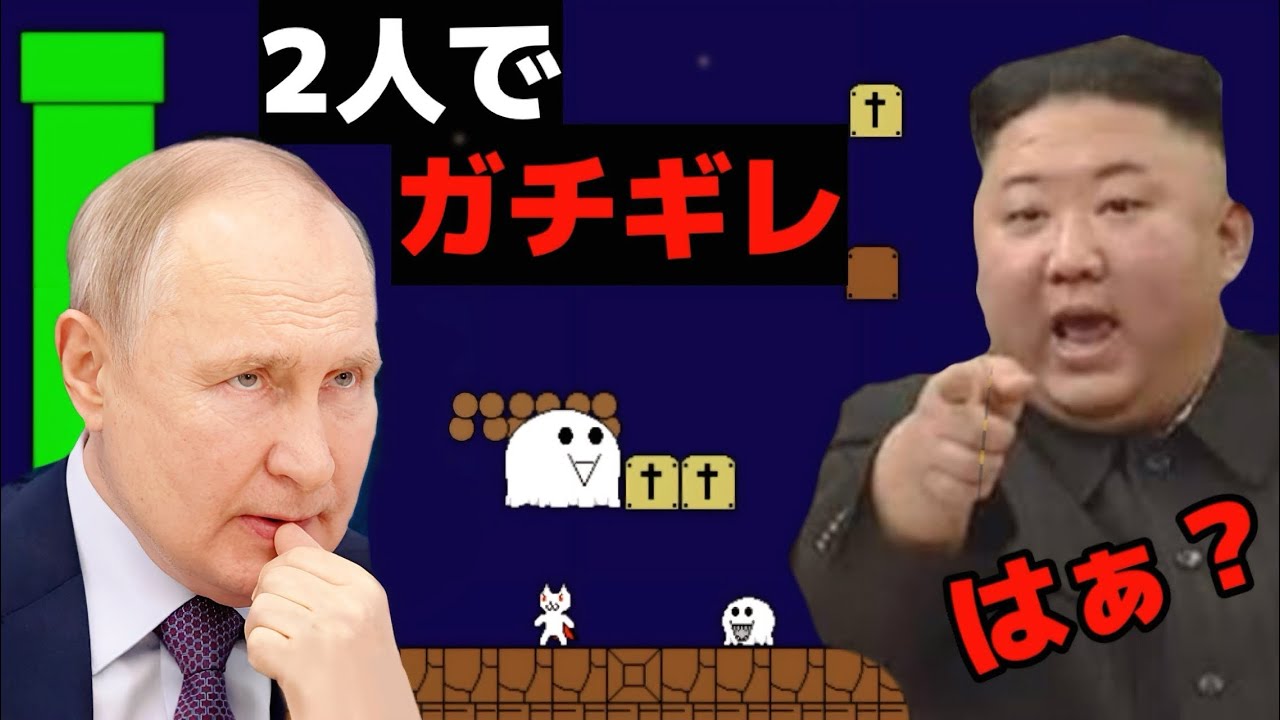 【ゲーム】キムちゃんとプーチンが2人でゲーム実況したwww【金正恩】