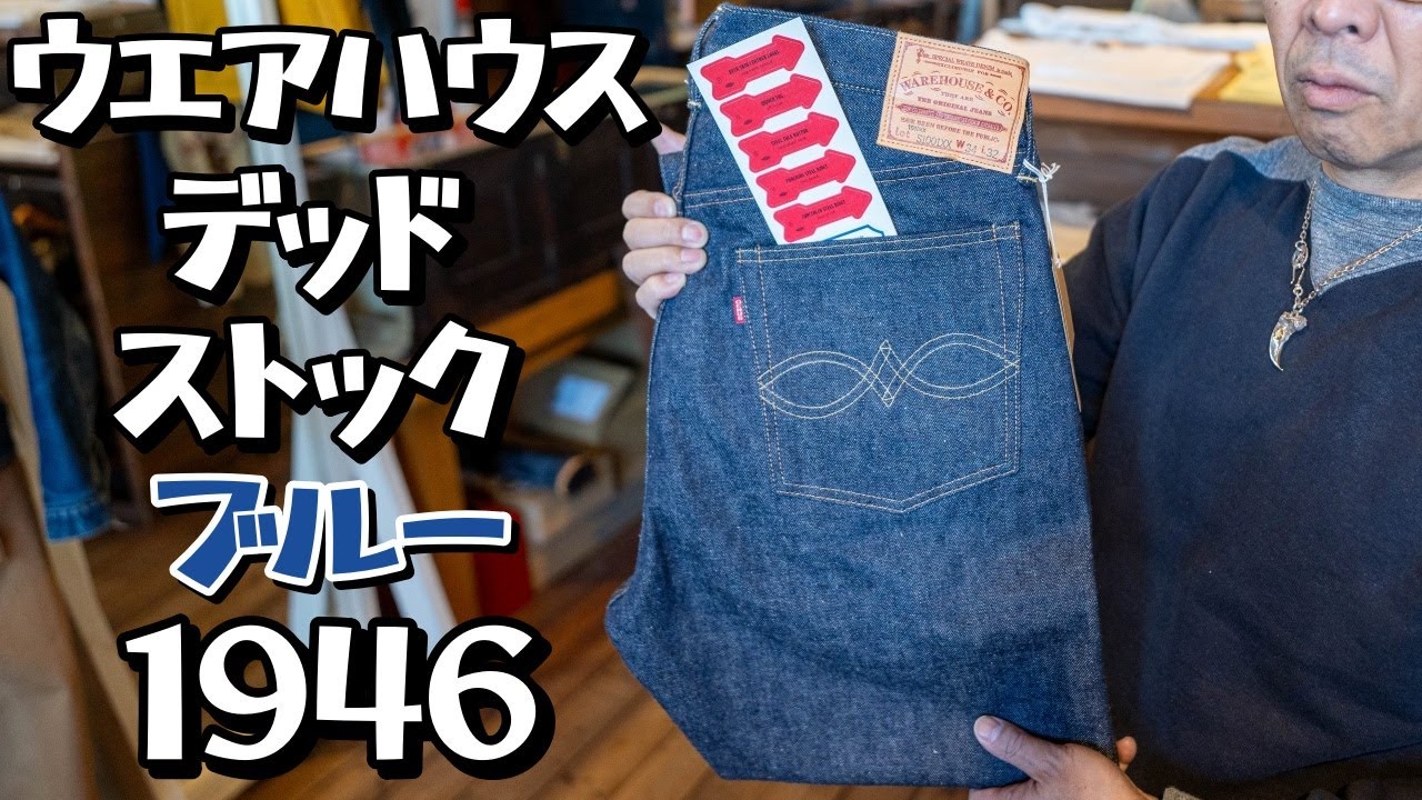 ウエアハウスのデッドストックブルー！！ ギリギリ大戦！？1946モデルとは！？