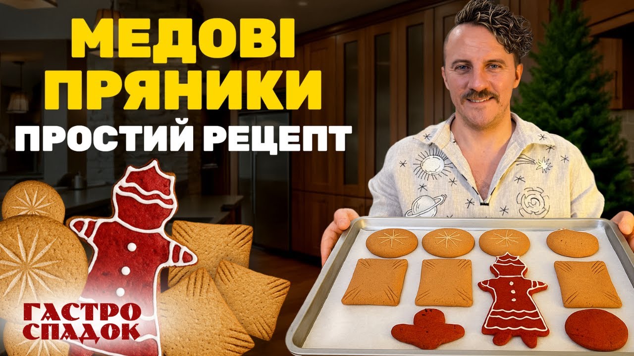 ПРЯНИКИ, які виходять з першого разу! Автентичне ПЕЧИВО на свято
