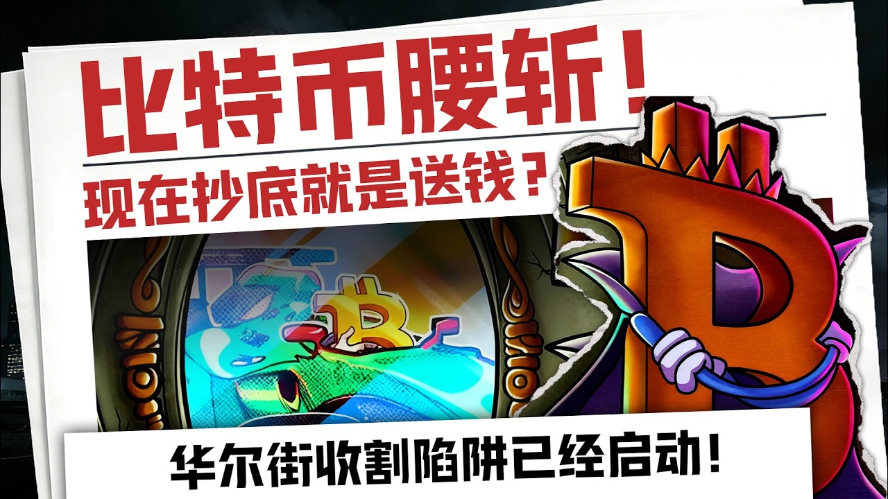比特币腰斩，“数字黄金”神话正式破灭！华尔街庄家的终极收割局，42万散户血本无归！这三个恐怖信号，将引爆下一个FTX？如果你手里还有币，现在该怎么办？