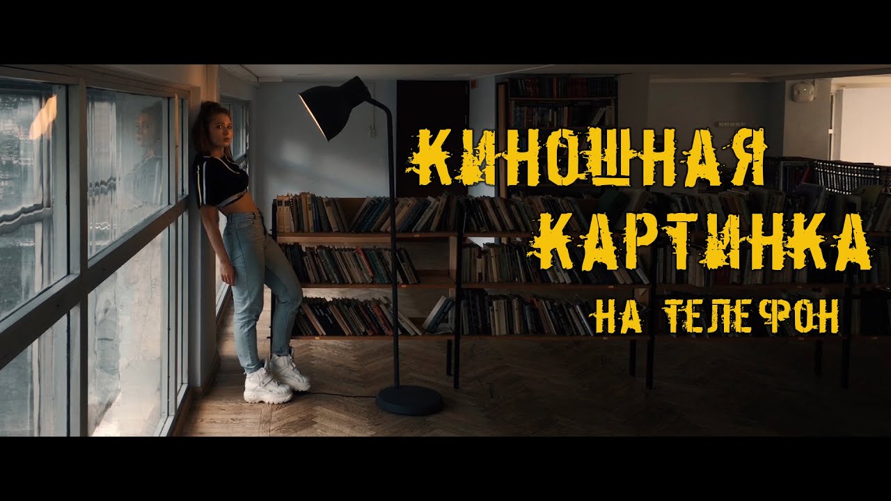 Как снимать крутые видео на обычный телефон