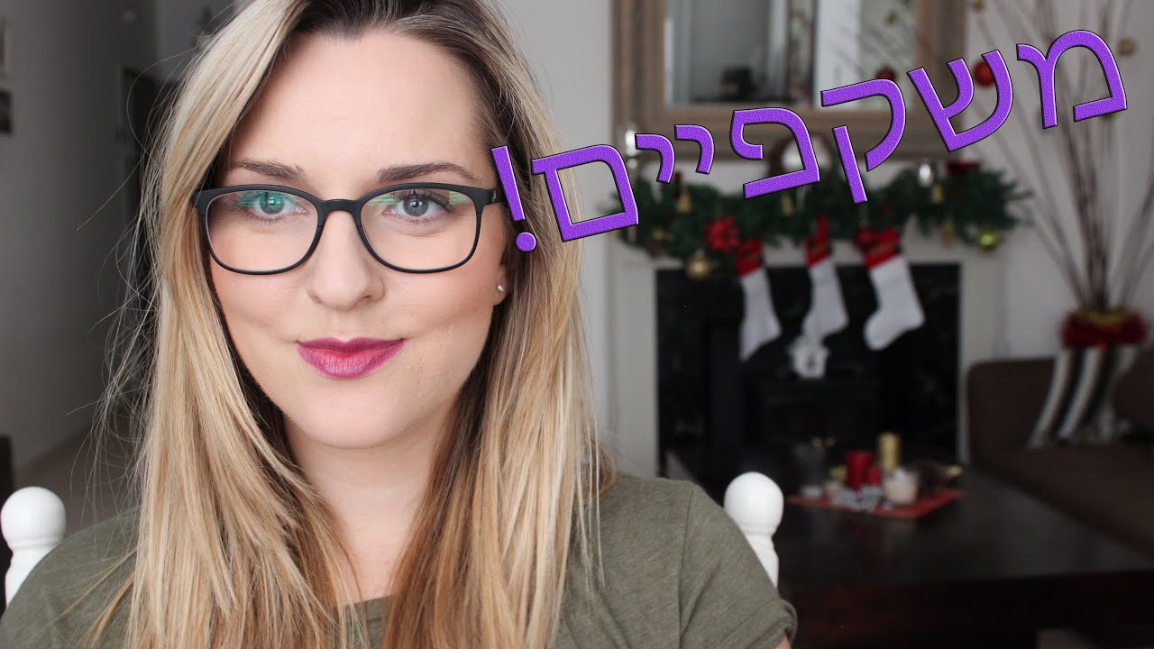 ♥ טיפים לאיפור למרכיבות משקפיים ♥