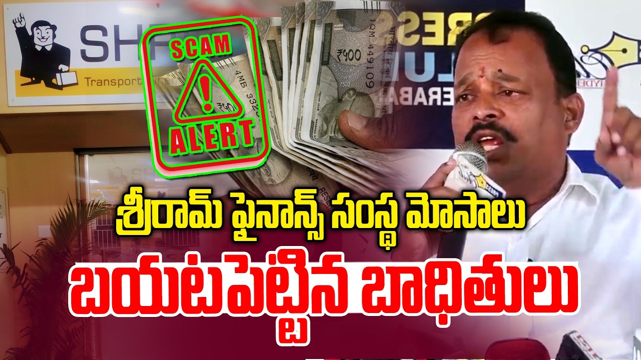 శ్రీరామ్ ఫైనాన్స్ మోసాలు బట్టబయలు!? | Sriram Finance Victim Press Meet | Somajiguda | NLT