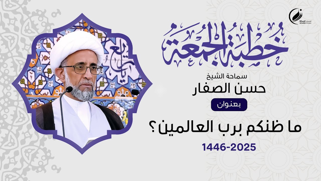 الشيخ حسن الصفار : ما ظنكم برب العالمين؟