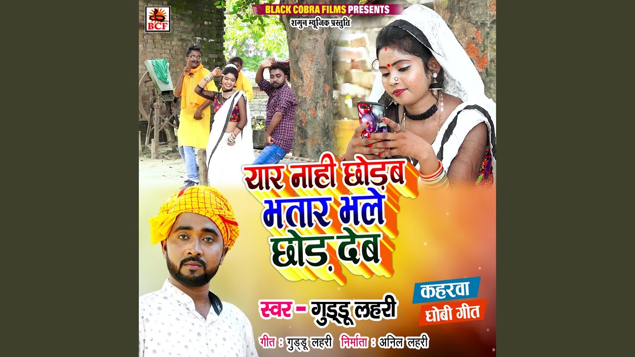 Yaar Nahi Chhodab Bhatar Bhale Chhod Deb