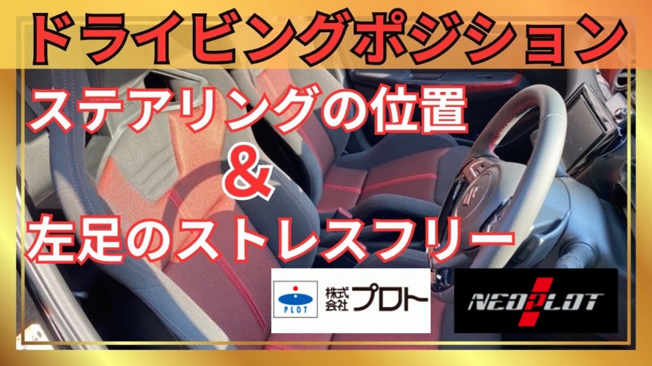 【ドラポジ良好！】zc33sスイフトスポーツを乗りやすくする改善商品！