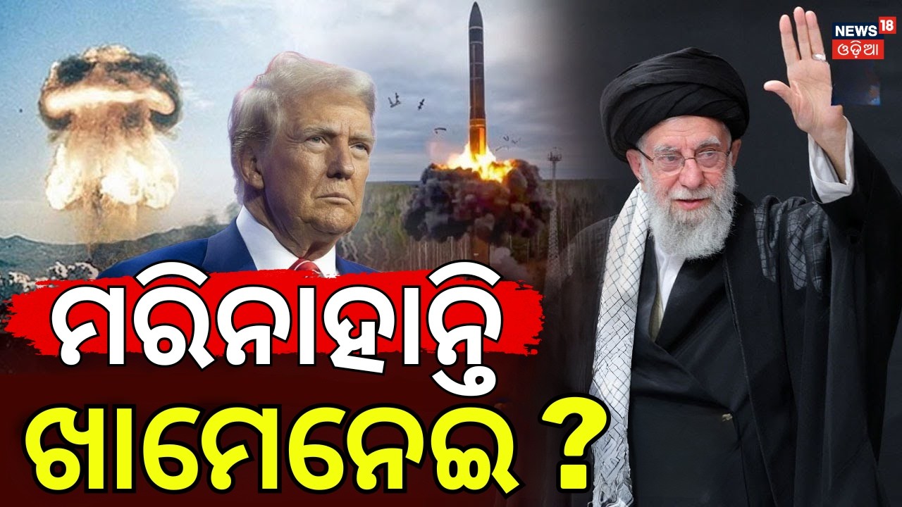 ଖାମେନେଇଙ୍କୁ ନେଇ ବଡ଼ ଖବର । US Iran War | Donald Trump | USS Abraham Lincoln | Iran Air Strike | N18G