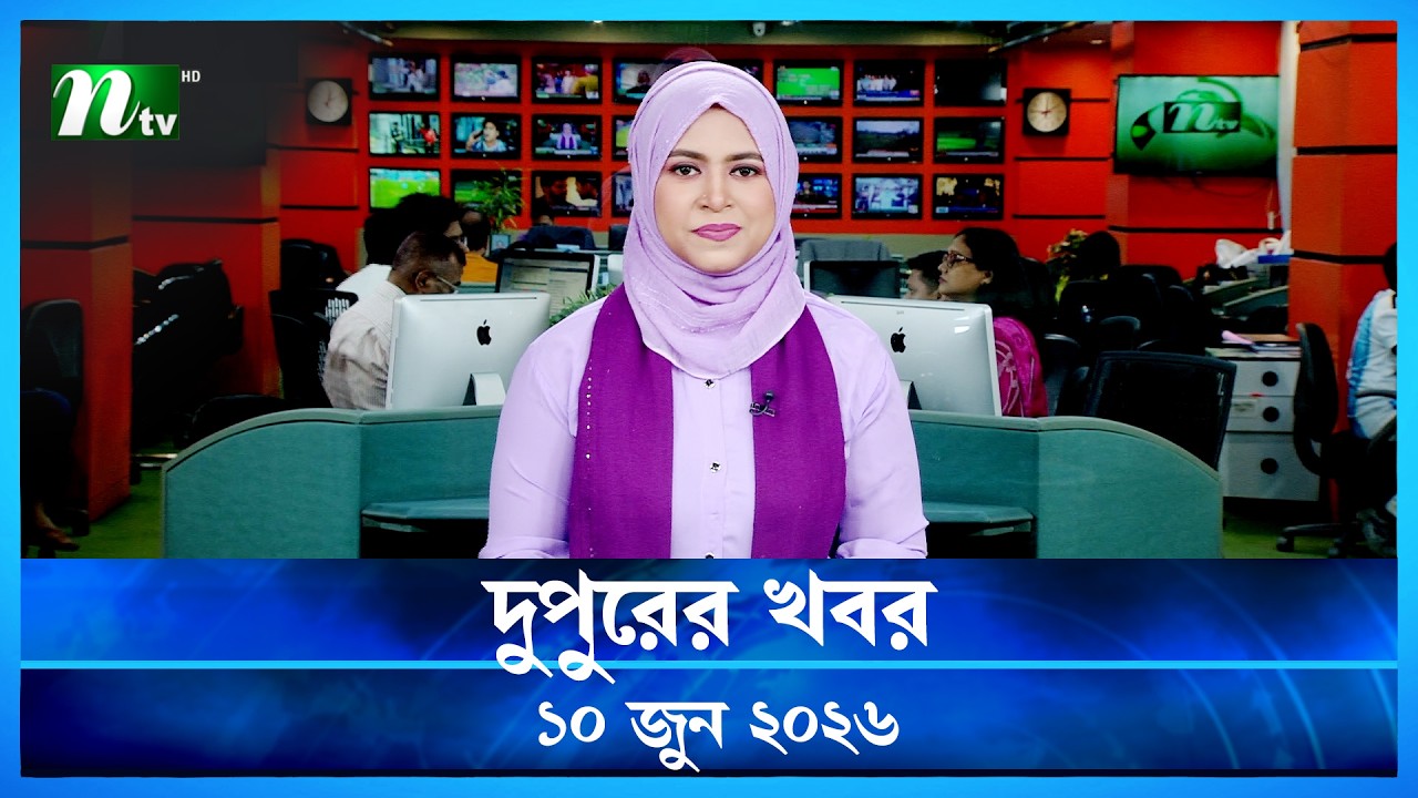 🟢 দুপুরের খবর | Dupurer Khobor | 10 June 2026 | NTV Latest News Update