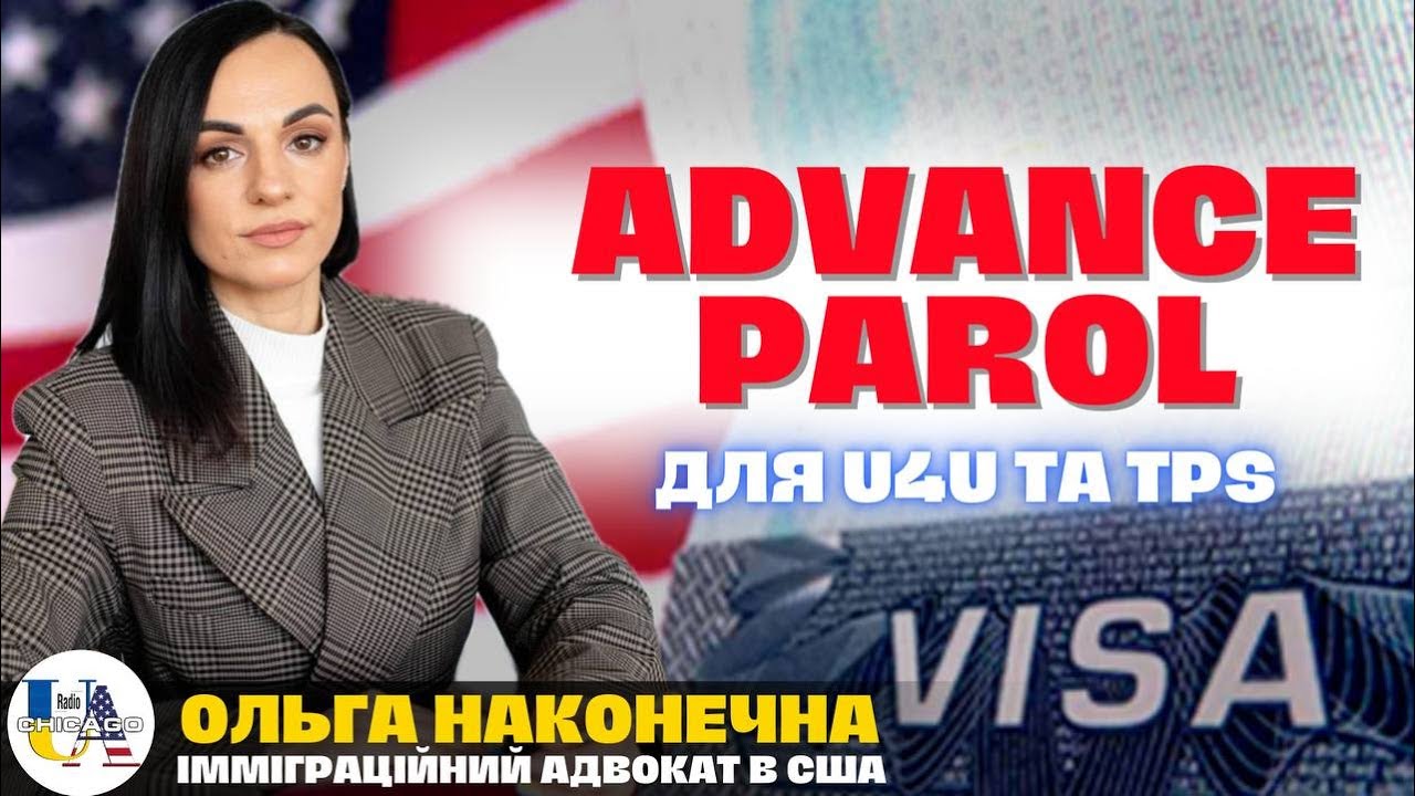 🛫Як легально виїхати і повернутися в США по U4U & TPS? Advance Parole | Імміграція | Ольга Наконечна