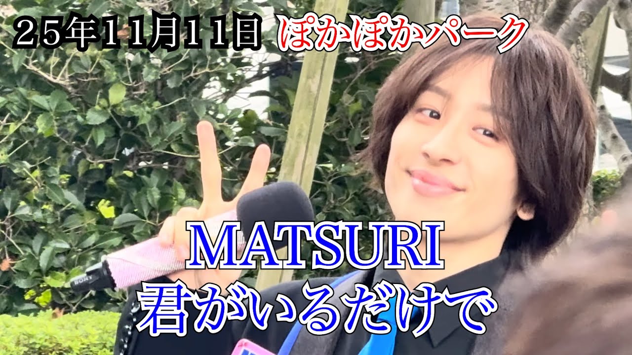 【MATSURI】君がいるだけで　ぽかぽかパーク　２５年１１月１１日