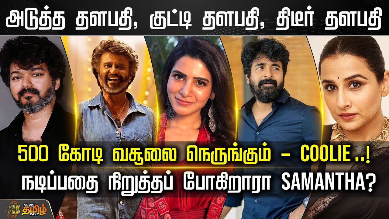 அடுத்த தளபதி, திடீர் தளபதி - 500 கோடி வசூலை நெருங்கும் Coolie | Rajinikanth | Vijay | SK | Samantha