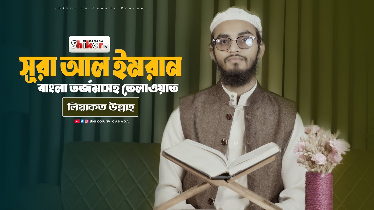 সূরা আল-ইমরান আয়াত ০১-১৮ | বাংলা তর্জমাসহ তেলাওয়াত | Surah Al-Imran Translation | Liyakot Ullah