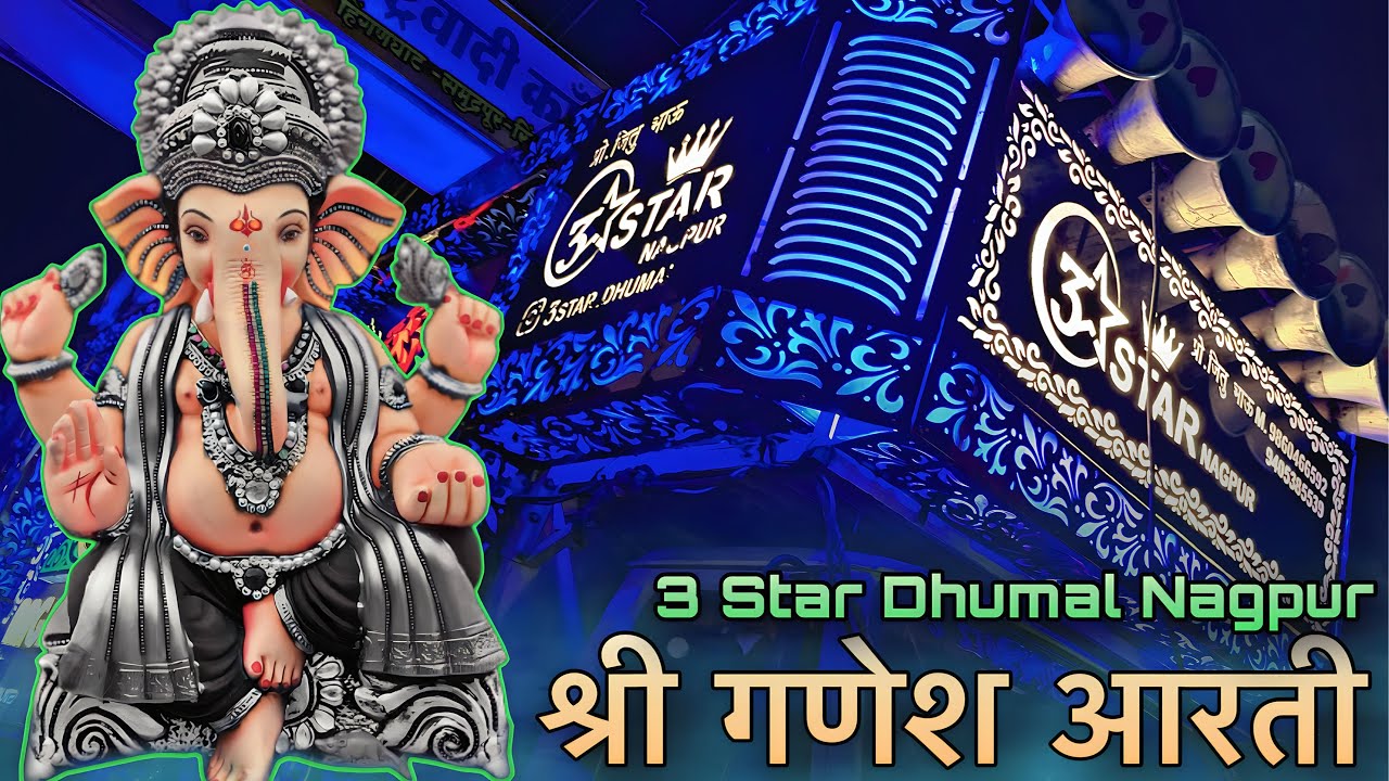 😍श्री गणेश Aarti 3 Star Dhumal • Sindi Railway Pola 2023 • New Intro🤩 3 Star Dj Dhumal Nagpur💥