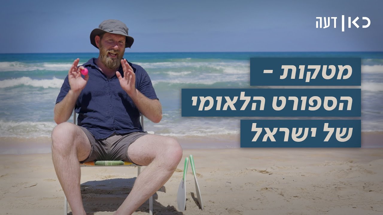 למה מטקות זה הספורט הלאומי של ישראל? | כאן דעה