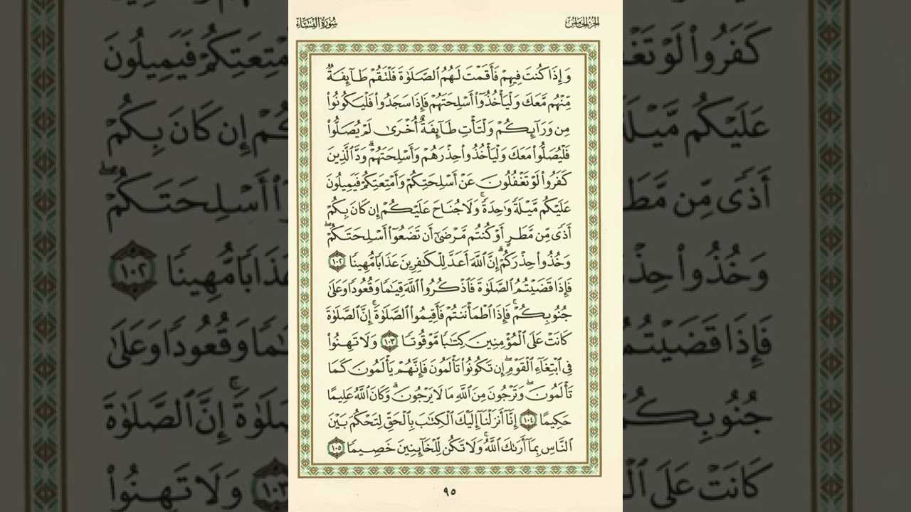 الوجه 95 من القرآن مكرر ١٠ مرات مع الآيات | سورة النساء | الشيخ عبد الباسط عبد الصمد