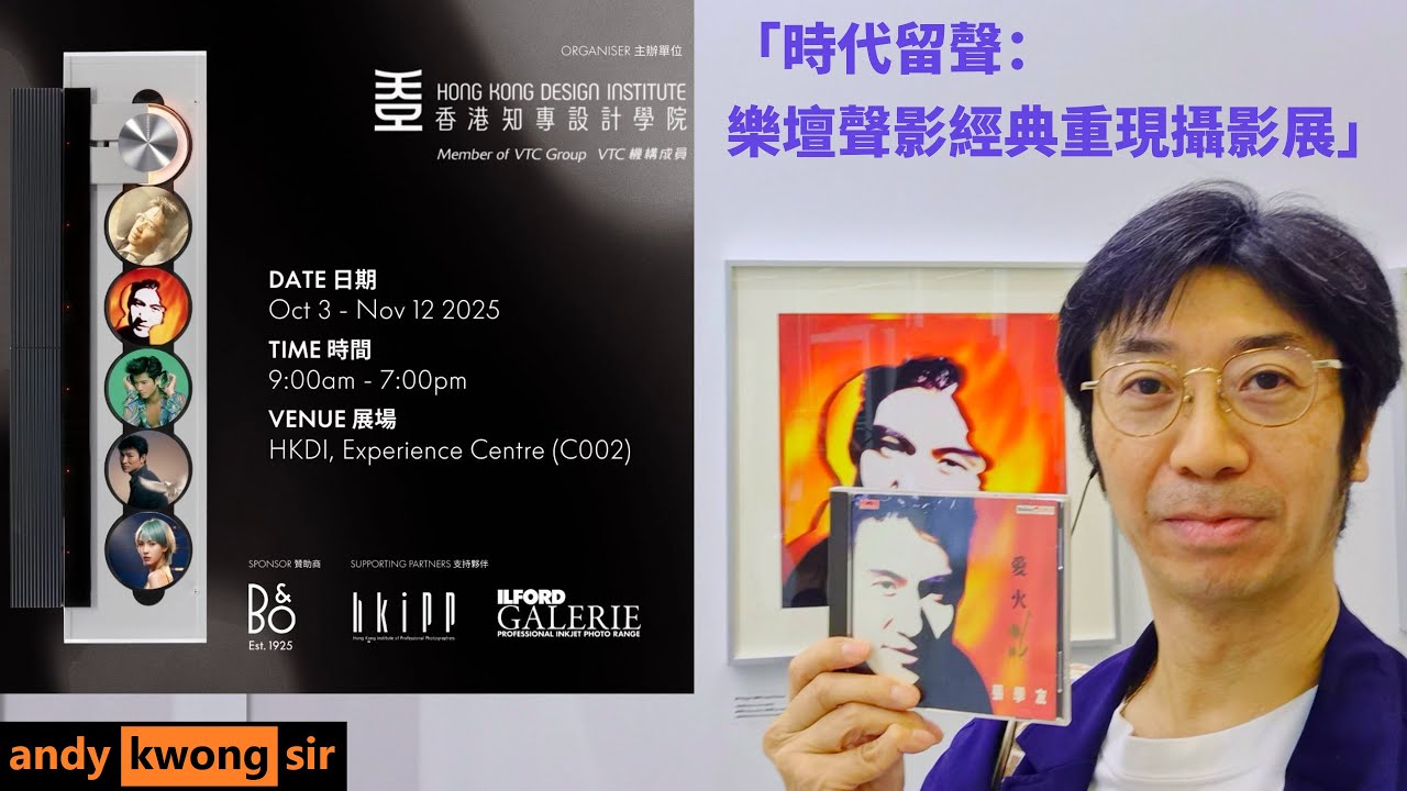 時代留聲：樂壇聲影經典重現攝影展 #HKDI 香港知專設計學院時裝及形象設計學系 八九十年代香港影響亞洲的香港廣東流行音樂 形象攝影大師 #B&O 超前科技 #HKIPP 學生承傳藝術創作精神