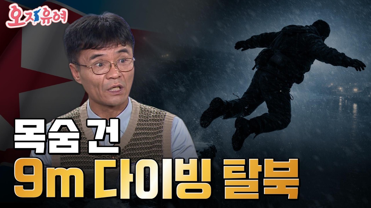 김정일 경호원 13년, 9m 아래로 뛰어내린 이유｜죽음의 순간 나를 살린 하나님의 손길 | 오, 자유여! 168회
