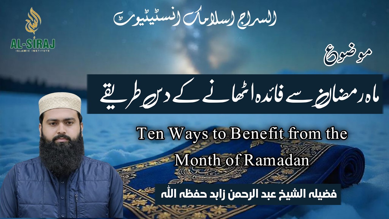 ماہِ رمضان سے فائدہ اٹھانے کے دس طریقے | فضیلۃ الشیخ  عبدالرحمن زاہدحفظہ اللّٰہ