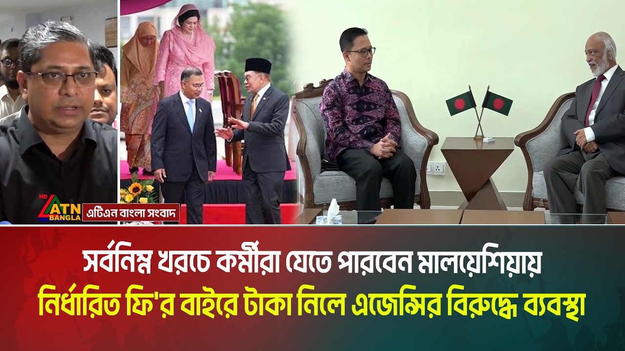মালয়েশিয়ায় কর্মী নিতে সুখবর দিলেন হাইকমিশনার । Malaysia । Work permit । ATN Bangla News