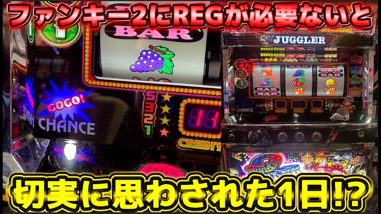 BIG先行型ジャグラーにREGが必要ない理由がこの動画でわかります