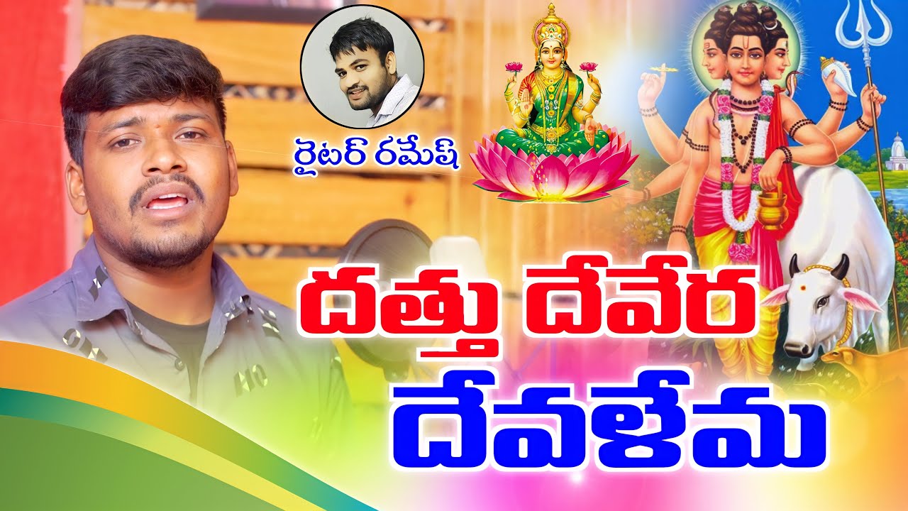 Dathu Devera Devalema Full Song || దత్తు దేవేర దేవళేమ || Singer Balakrishna|| Writer Ramesh||