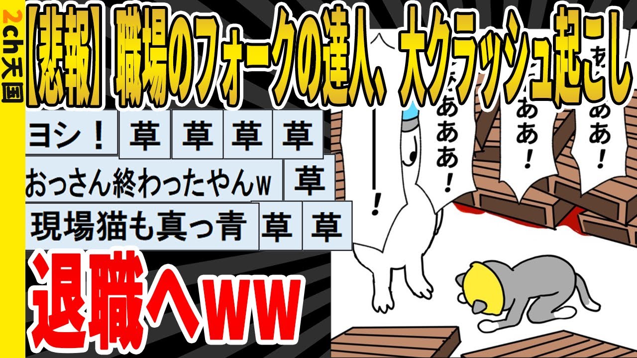 【2ch面白いスレ】【悲報】フォークリフトの達人の職場のおっさん、フォークリフトで横転事故を起こして退職へｗｗｗｗｗｗｗｗｗ　聞き流し/2ch天国