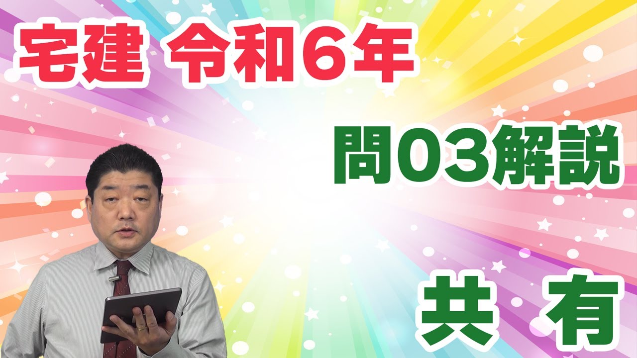 【宅建過去問】（令和06年問03）共有｜共有者４人のうち１人が所在等不明共有者というケース。重大変更、利用・改良行為、保存行為など共有物の利用関係を一覧表で整理していたか、が勝負の分かれ目。