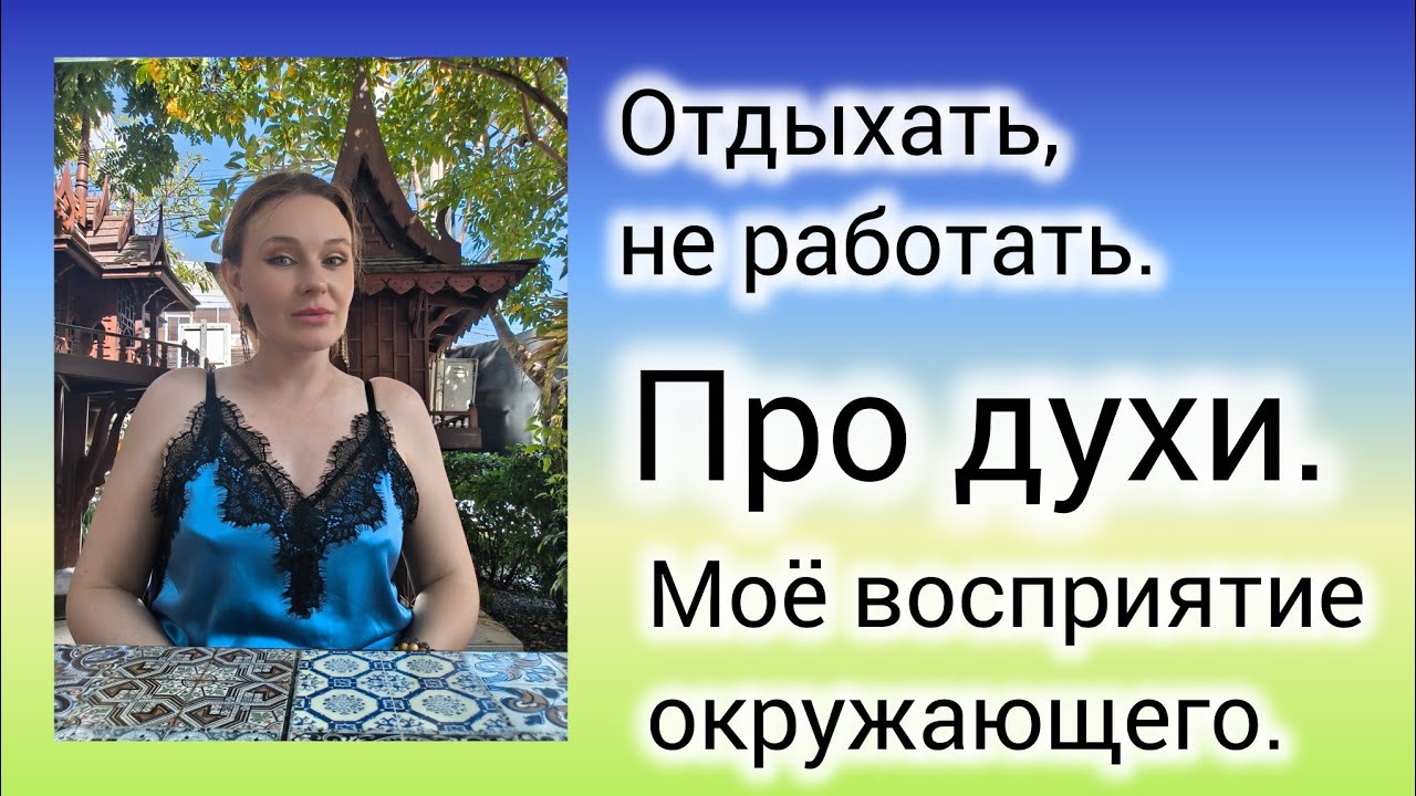 Мысли из тропиков. Обо всем на свете и о ДУХАХ конечно же 🫶💗🦜🦋🌺