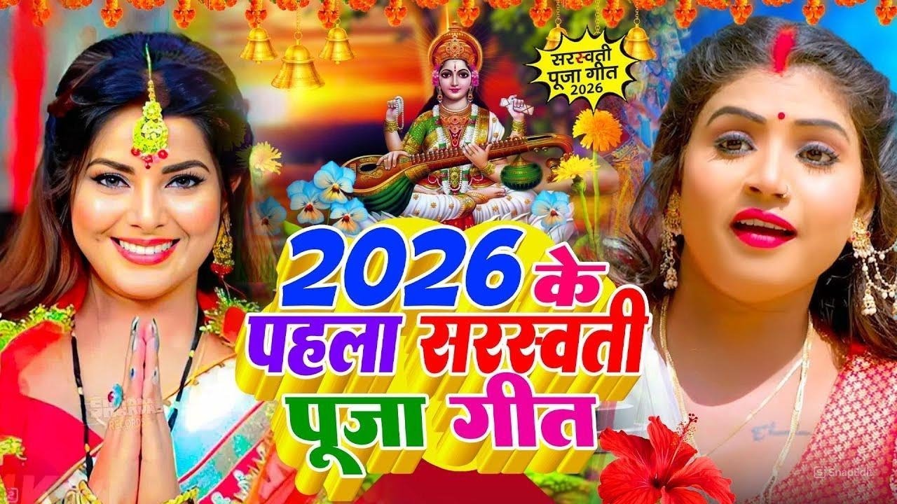 Live : सरस्वती पूजा गीत 2026 | Saraswati Puja Ke Gana 2026 | Maa Saraswati Bhajan 🙏 जय माँ सरस्वती 🙏