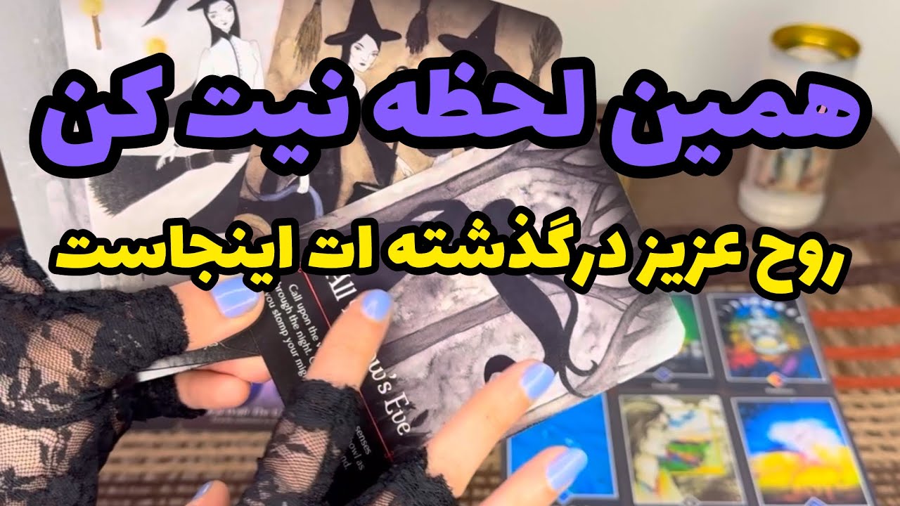 فال تاروت ماریان|بدون زمان از عزیز درگذشته پیام بگیر#mariyantarot