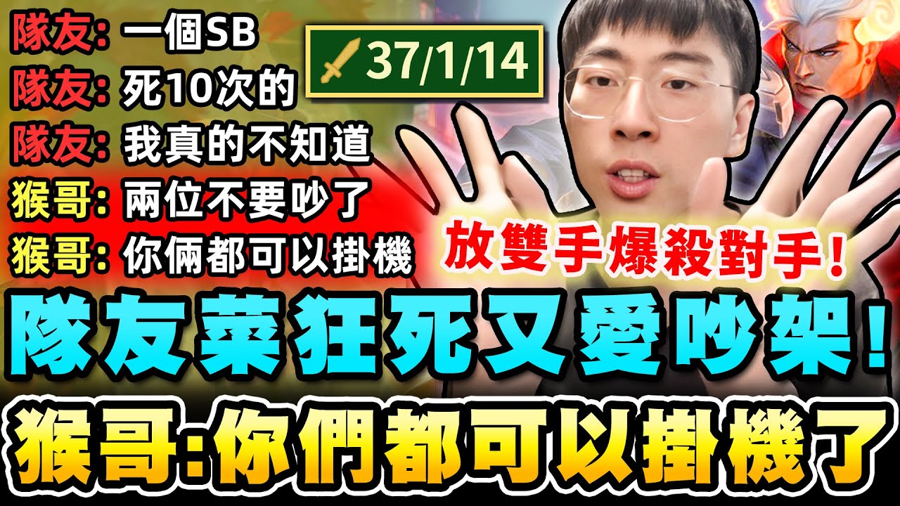 猴哥：你們掛機就好！這版本嘉文超強！放雙手，自動平Ａ也能打贏！