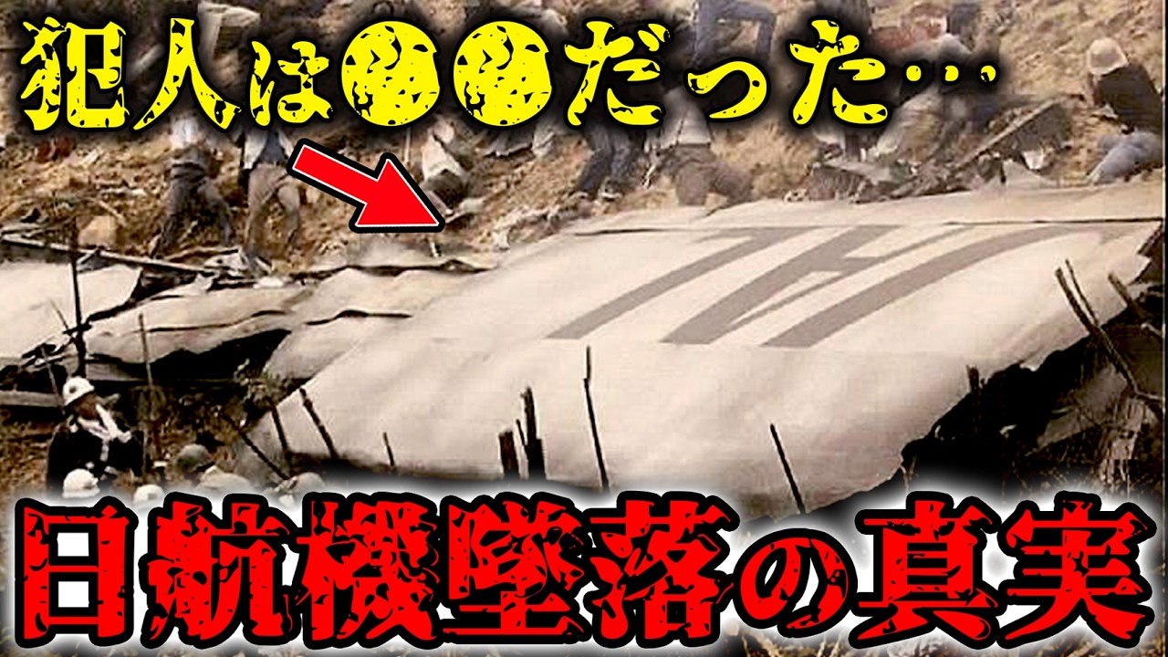 日本航空123便墜落事故の真実が判明…墜落直前のボイスレコーダーに残された“最後の記録”と不可解な証拠【未解決事件】