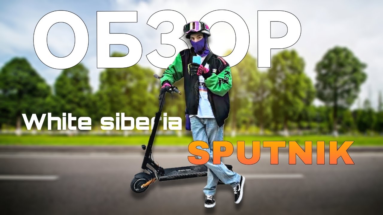 САМЫЙ КРАСИВЫЙ ПОЛНОПРИВОДНЫЙ ЭЛЕКТРОСАМОКАТ WS SPUTNIK